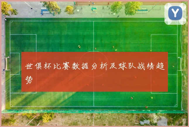 世俱杯比赛数据分析及球队战绩趋势
