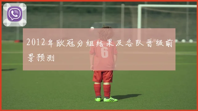 2012年欧冠分组结果及各队晋级前景预测