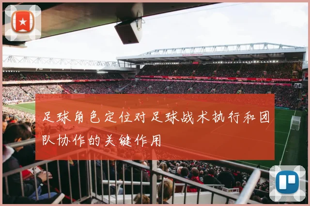 足球角色定位对足球战术执行和团队协作的关键作用