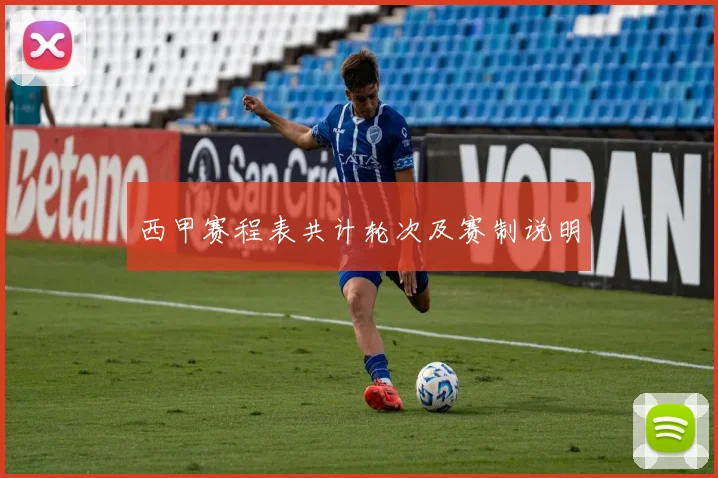 西甲赛程表共计轮次及赛制说明