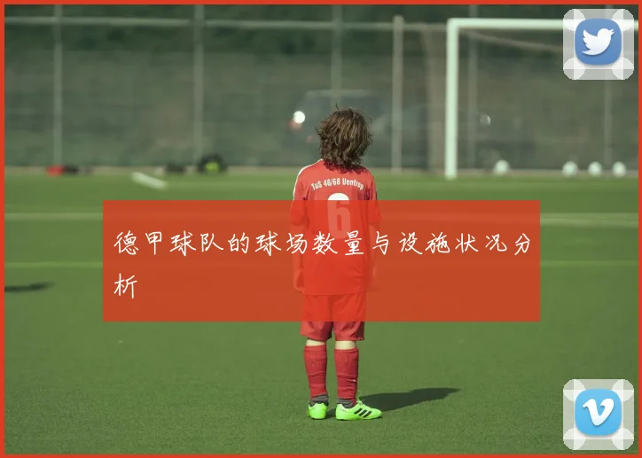 德甲球队的球场数量与设施状况分析