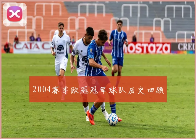 2004赛季欧冠冠军球队历史回顾