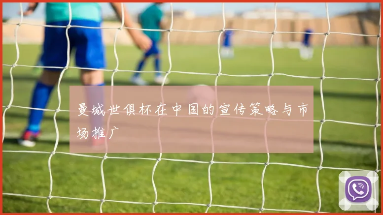 曼城世俱杯在中国的宣传策略与市场推广