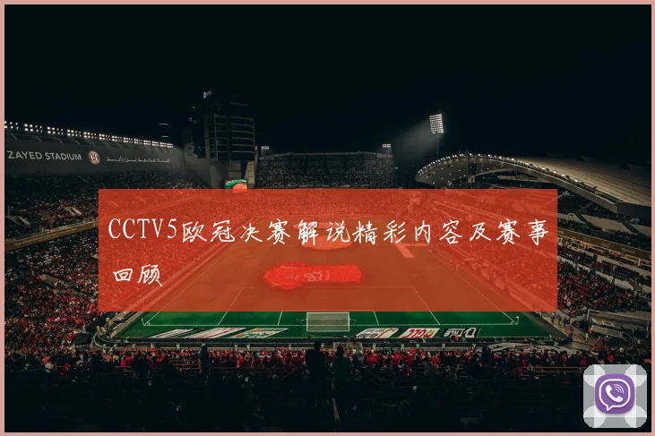 CCTV5欧冠决赛解说精彩内容及赛事回顾