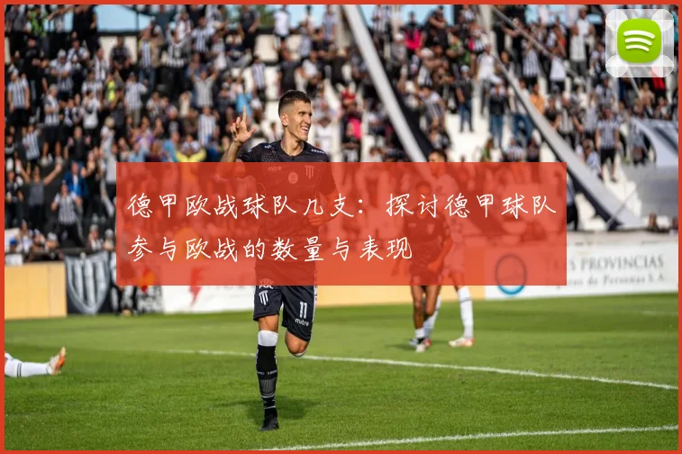 德甲欧战球队几支：探讨德甲球队参与欧战的数量与表现