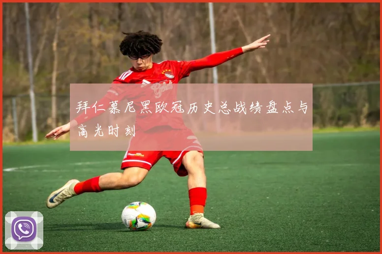 拜仁慕尼黑欧冠历史总战绩盘点与高光时刻