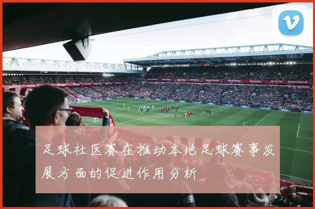 足球社区赛在推动本地足球赛事发展方面的促进作用分析