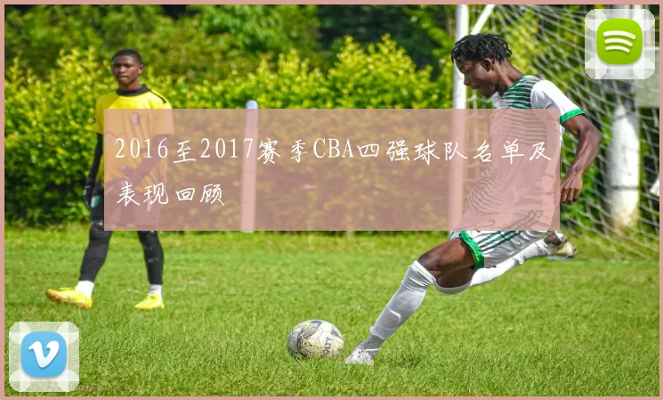 2016至2017赛季CBA四强球队名单及表现回顾