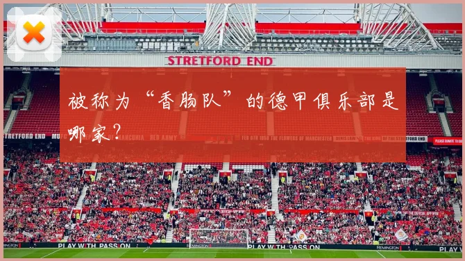 被称为“香肠队”的德甲俱乐部是哪家？