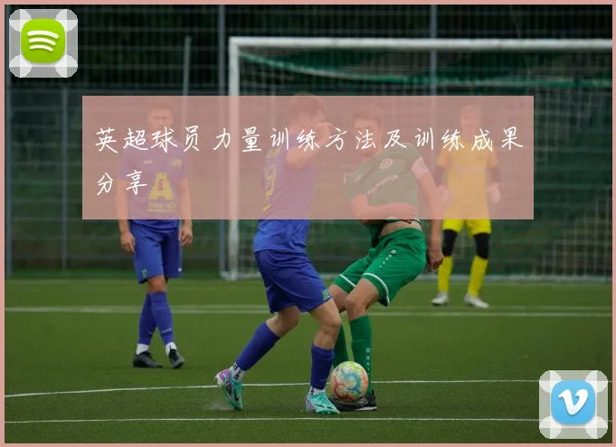 英超球员力量训练方法及训练成果分享