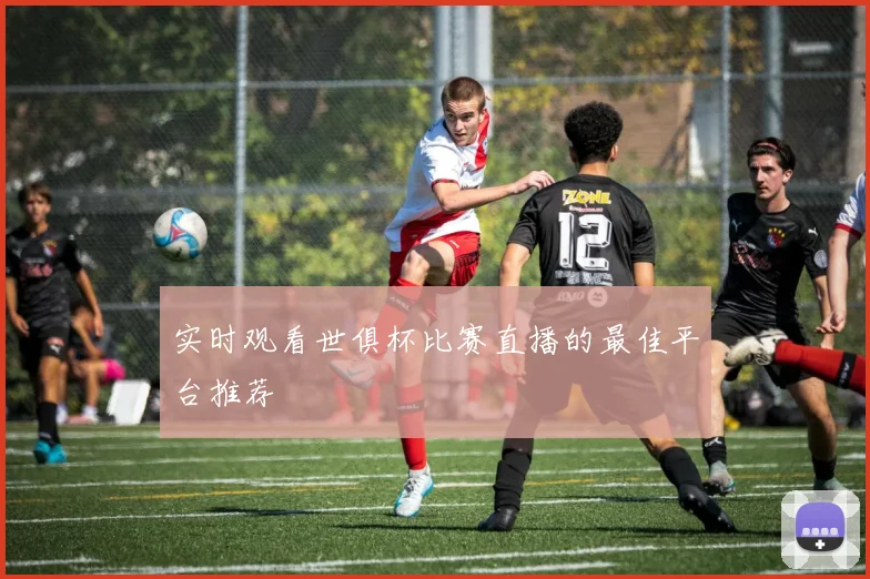 实时观看世俱杯比赛直播的最佳平台推荐