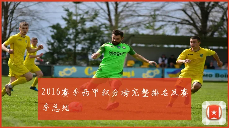 2016赛季西甲积分榜完整排名及赛季总结