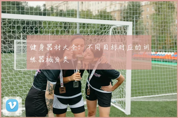 健身器材大全：不同目标对应的训练器械分类