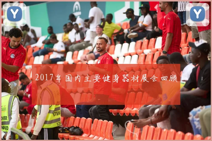 2017年国内主要健身器材展会回顾