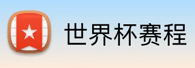 世界杯赛程 Logo