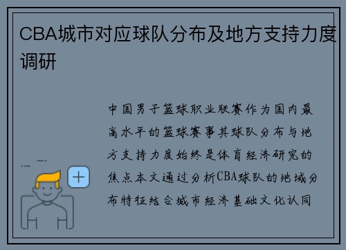 CBA城市对应球队分布及地方支持力度调研