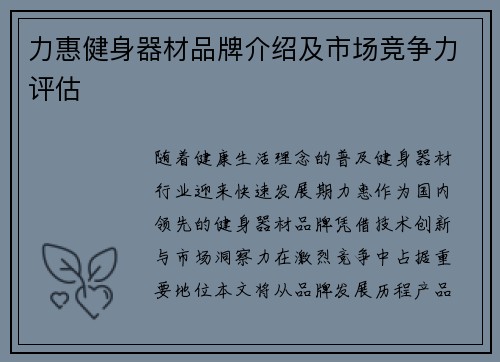 力惠健身器材品牌介绍及市场竞争力评估