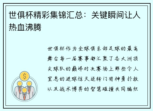 世俱杯精彩集锦汇总：关键瞬间让人热血沸腾