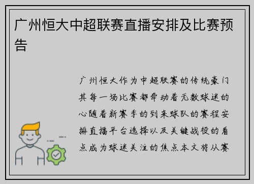 广州恒大中超联赛直播安排及比赛预告
