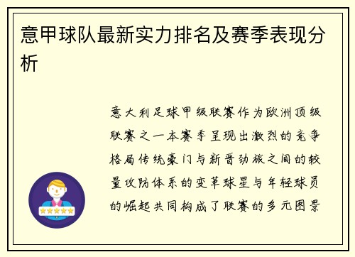 意甲球队最新实力排名及赛季表现分析