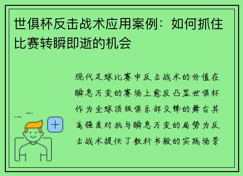 世俱杯反击战术应用案例：如何抓住比赛转瞬即逝的机会