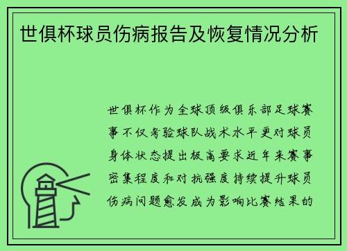 世俱杯球员伤病报告及恢复情况分析