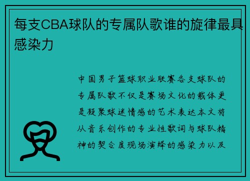 每支CBA球队的专属队歌谁的旋律最具感染力