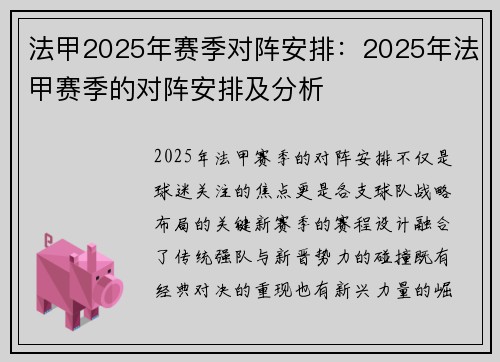法甲2025年赛季对阵安排：2025年法甲赛季的对阵安排及分析