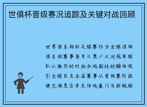 世俱杯晋级赛况追踪及关键对战回顾
