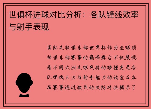 世俱杯进球对比分析：各队锋线效率与射手表现