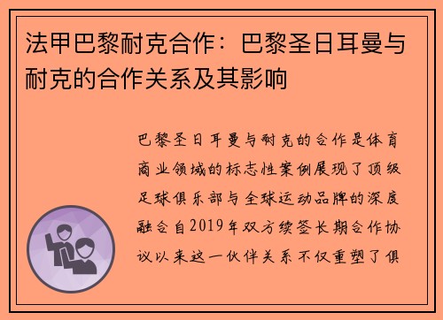 法甲巴黎耐克合作：巴黎圣日耳曼与耐克的合作关系及其影响