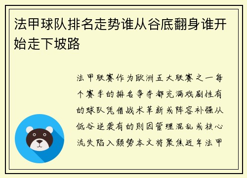 法甲球队排名走势谁从谷底翻身谁开始走下坡路