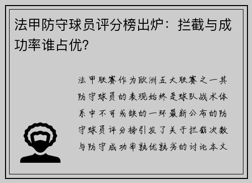 法甲防守球员评分榜出炉：拦截与成功率谁占优？