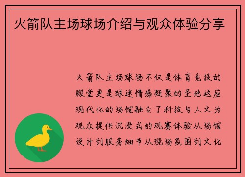 火箭队主场球场介绍与观众体验分享