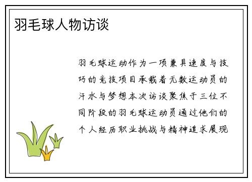 羽毛球人物访谈