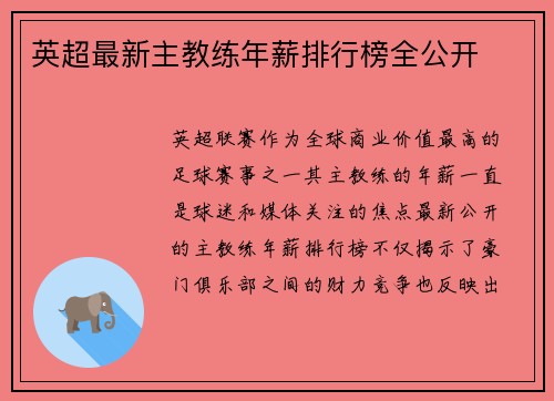英超最新主教练年薪排行榜全公开