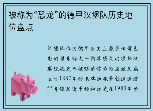 被称为“恐龙”的德甲汉堡队历史地位盘点