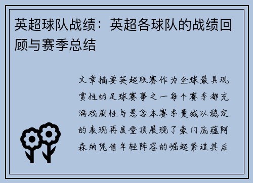 英超球队战绩：英超各球队的战绩回顾与赛季总结