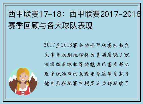 西甲联赛17-18：西甲联赛2017-2018赛季回顾与各大球队表现