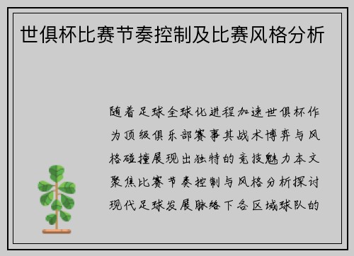 世俱杯比赛节奏控制及比赛风格分析