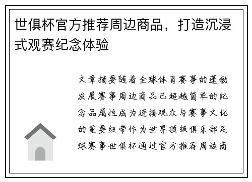 世俱杯官方推荐周边商品，打造沉浸式观赛纪念体验