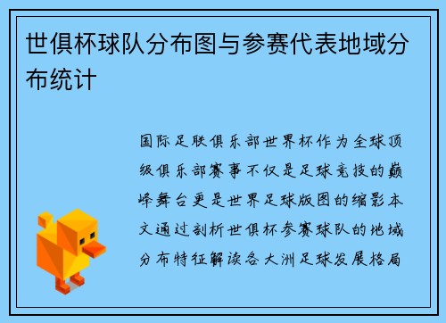 世俱杯球队分布图与参赛代表地域分布统计