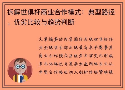 拆解世俱杯商业合作模式：典型路径、优劣比较与趋势判断