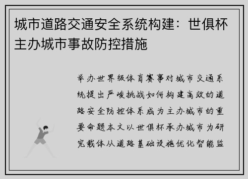 城市道路交通安全系统构建：世俱杯主办城市事故防控措施