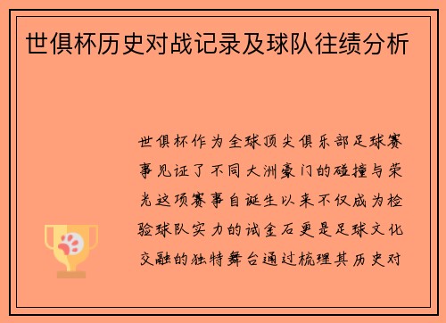 世俱杯历史对战记录及球队往绩分析