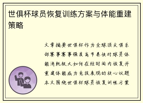 世俱杯球员恢复训练方案与体能重建策略