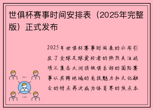 世俱杯赛事时间安排表（2025年完整版）正式发布