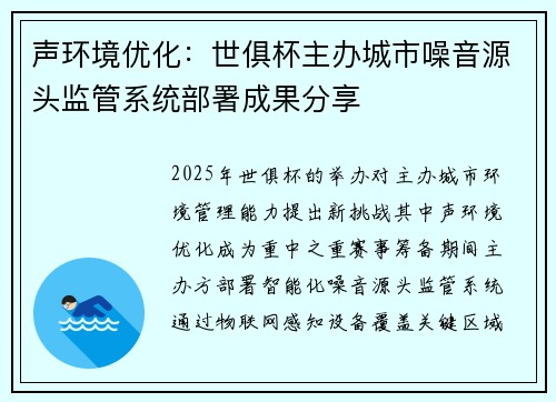 声环境优化：世俱杯主办城市噪音源头监管系统部署成果分享