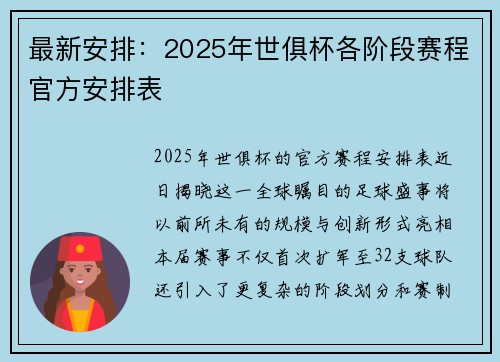最新安排：2025年世俱杯各阶段赛程官方安排表
