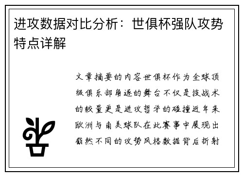 进攻数据对比分析：世俱杯强队攻势特点详解